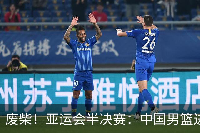废柴！亚运会半决赛：中国男篮进攻断电 半场30-49落后日本男篮