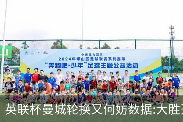 英联杯曼城轮换又何妨?数据:大胜开启卫冕征程