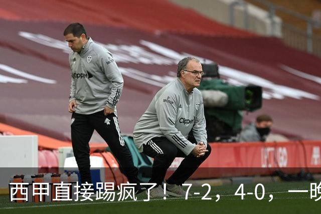 西甲直接踢疯了！7-2，4-0，一晚上两场大比分！巴萨稳坐榜首，马竞升第三